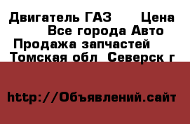 Двигатель ГАЗ 66 › Цена ­ 100 - Все города Авто » Продажа запчастей   . Томская обл.,Северск г.